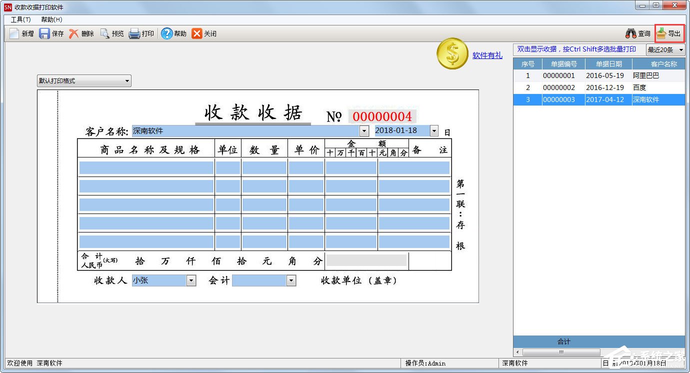 深南收款收据打印软件 V1.8