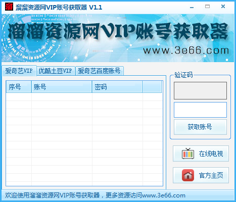 溜溜资源VIP账号获取器 V1.1 绿色版