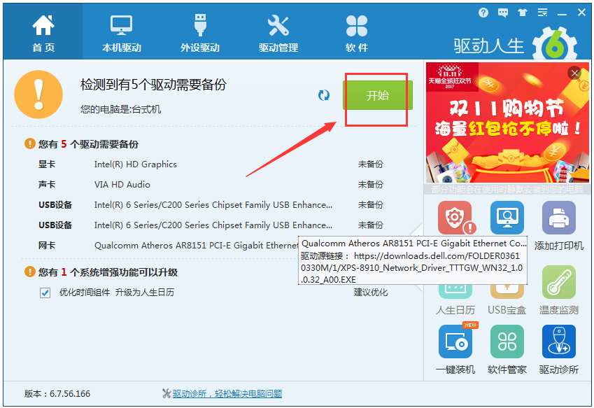 驱动人生 V7.0.13.26 绿色版