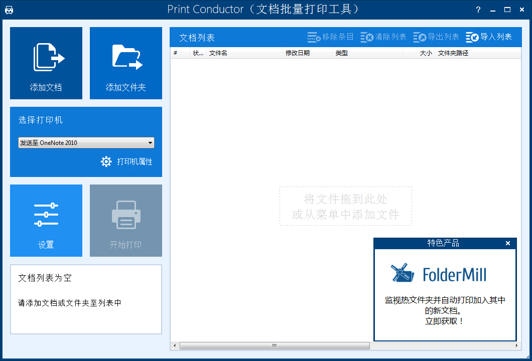 文档批量打印工具(Print Conductor) V6.0.1801.17180