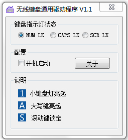 无线键盘通用驱动程序 V1.1 绿色版