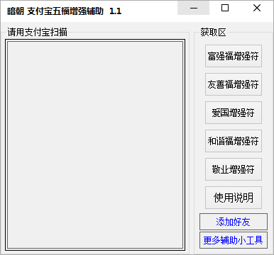 暗朝支付宝五福增强辅助 V1.1 绿色版
