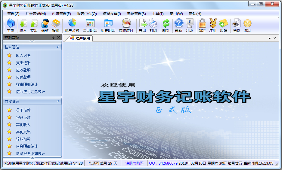 星宇财务记账软件 V4.28 免费版