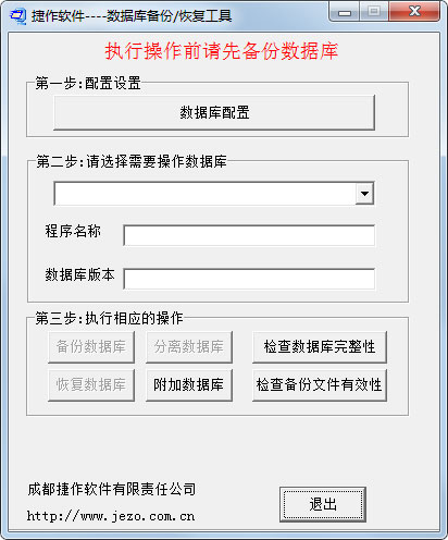 捷作数据库备份恢复工具 V1.0 绿色版
