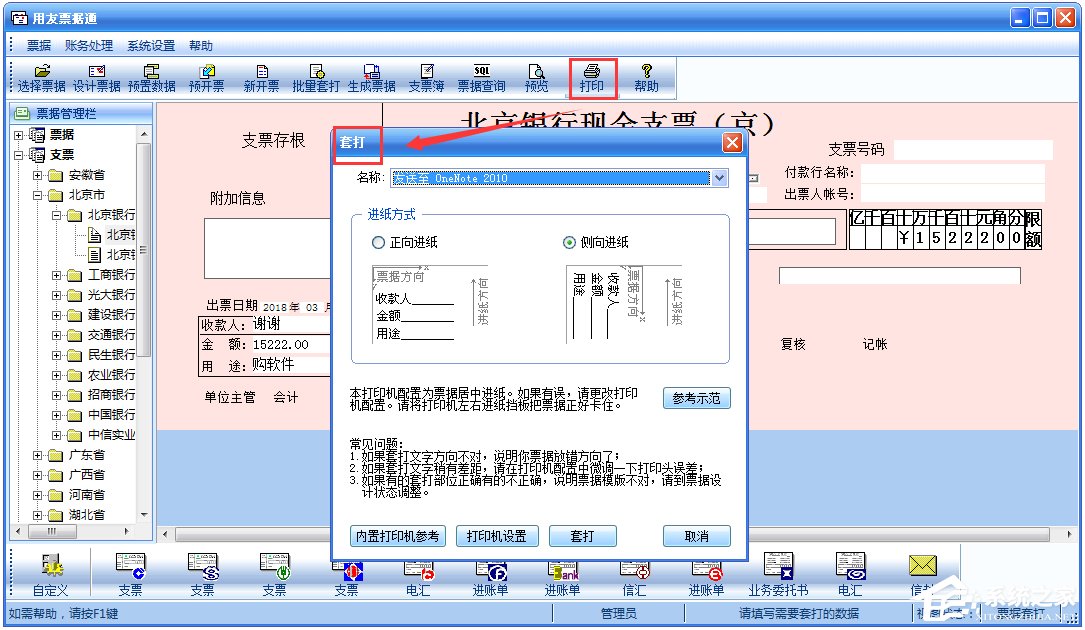 用友票据通 V5.2.1 破解版