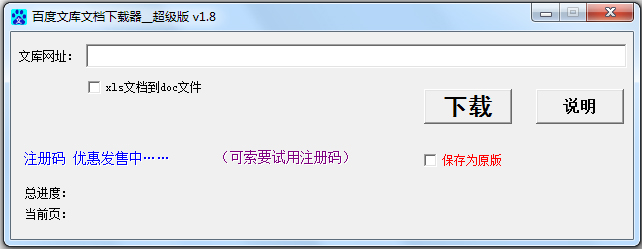 百度文库文档下载器 V1.8 绿色版