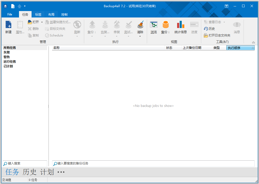 Backup4all(数据备份软件) V7.2.346.0