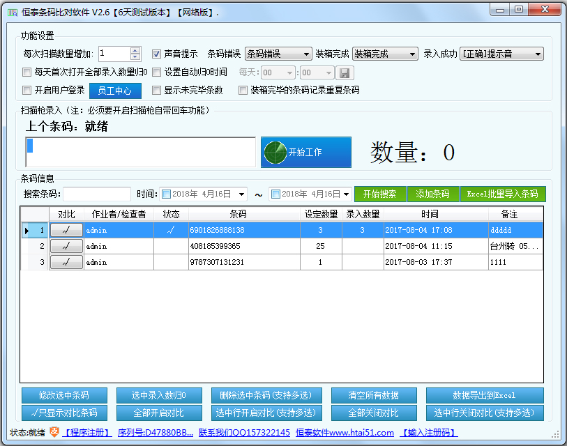 恒泰条码比对软件 V2.6