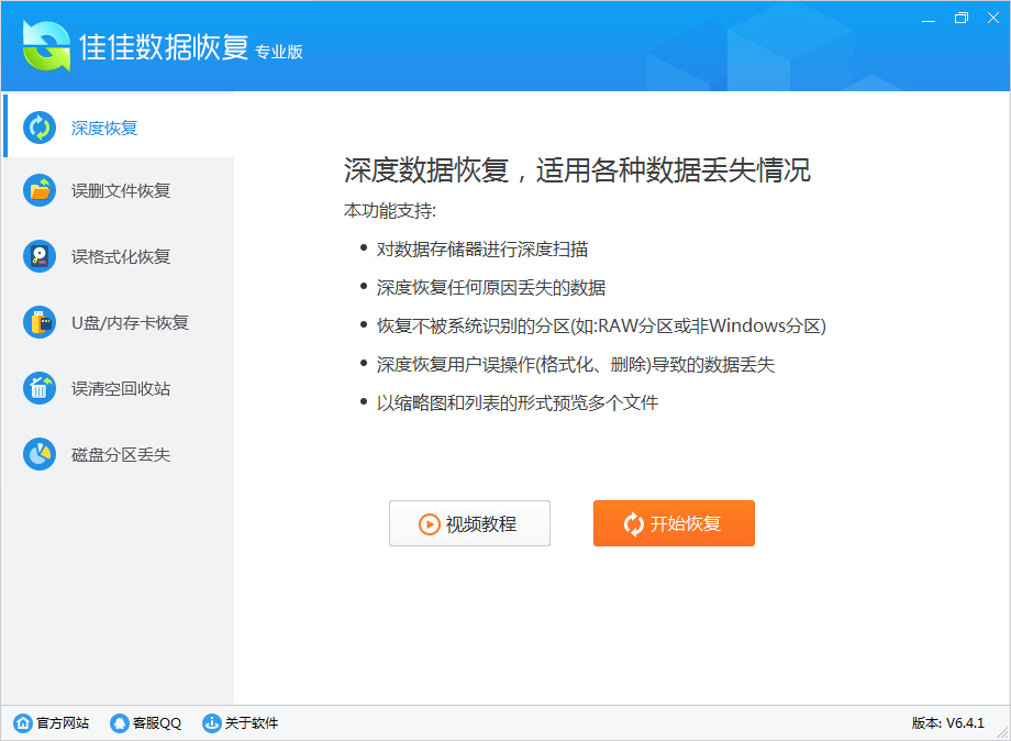 佳佳数据恢复专业版 V6.4.1