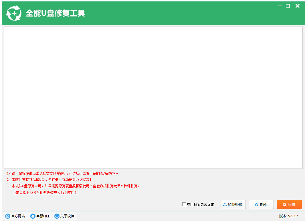 全能u盘修复工具 V6.3.7