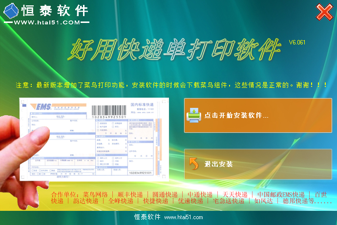好用快递单打印软件 V6.21