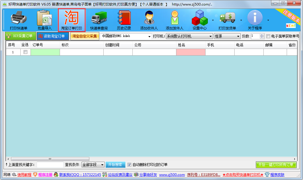 好用快递单打印软件 V6.21