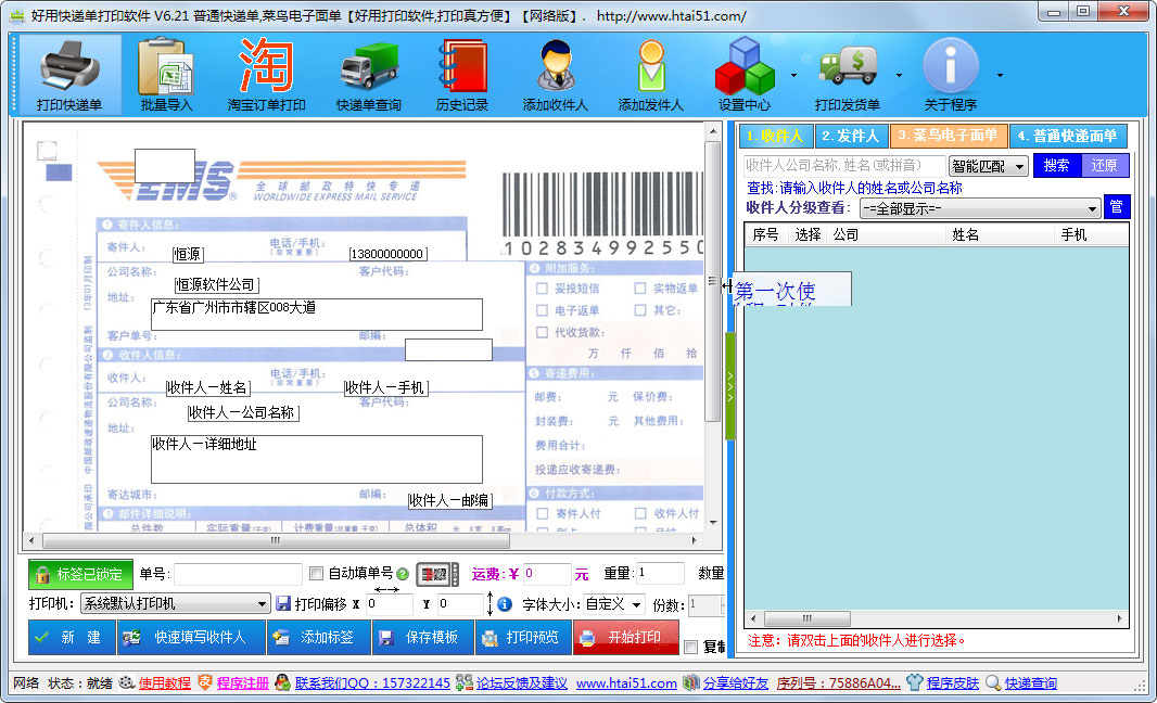 好用快递单打印软件 V6.21