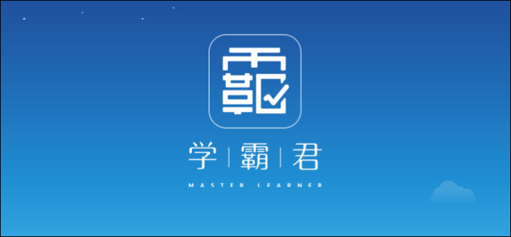 学霸君app v5.2.6