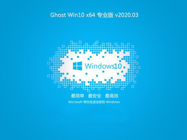 系统之家 Ghost Win10 X64 原版旗舰版 v2020.03（64位） 