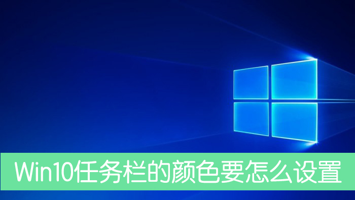 Win10任务栏的颜色要怎么设置？