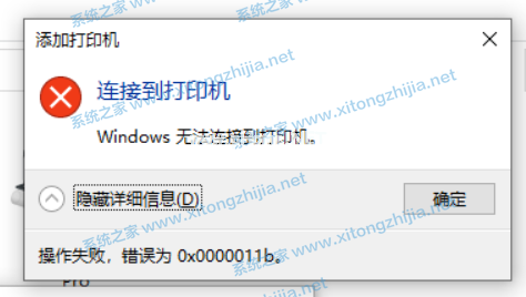 Win10连接无法连接共享打印机错误代码0