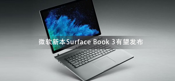 微软新本Surface Book 3有望发布 广告曝光 配置参数泄露