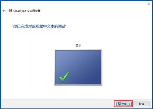 Win10电脑使用cleartype设置字体方法教