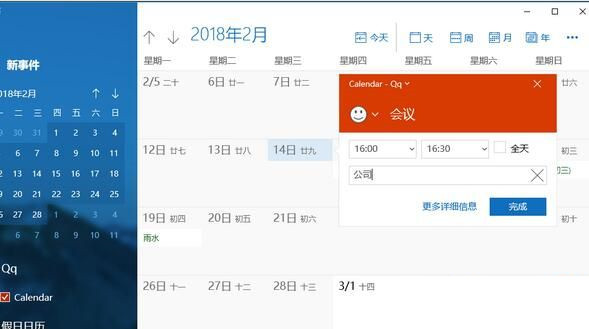 Win10日历无法添加日程怎么办