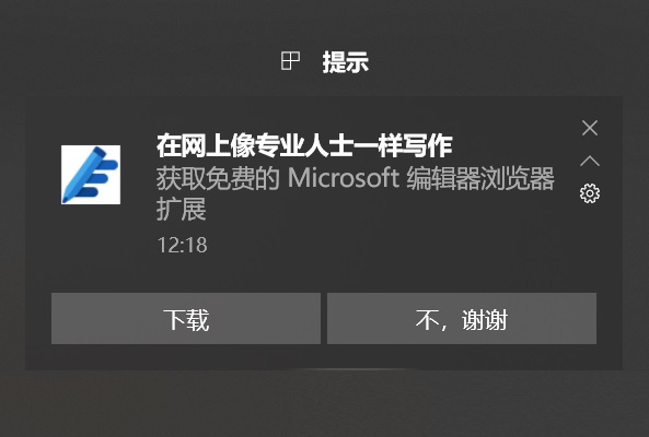 关闭Win10右下角提示