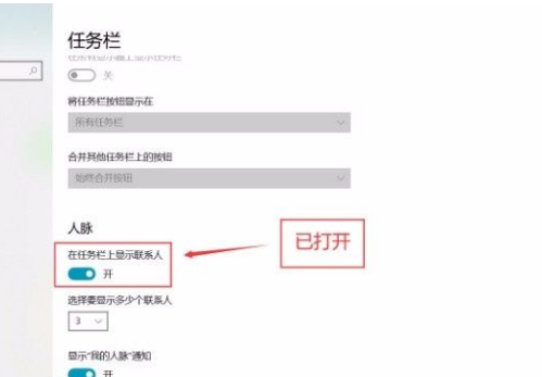 Win10系统在任务栏显示联系人的方法