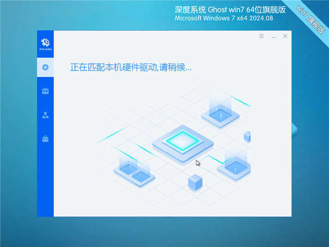 深度技术Win7 64位 优化装机版 2024.08
