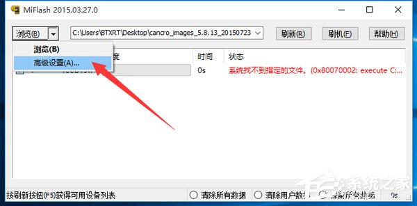 Win10系统MiFlash找不到指定文件的具体解决办法