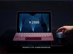 2988元起！微软Surface Go国行版售价意外曝光