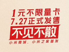 7月27日见！小米移动公布“吃到饱”无限量卡上线时间