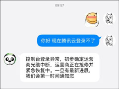 网曝腾讯云突发异常宕机事故