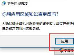 Win10系统出现程序无法正常启动0xc0000142解决方案