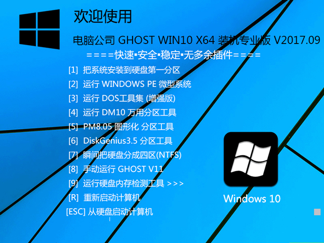 电脑公司 GHOST WIN10 X64 装机专业版 V2017.09（64位）