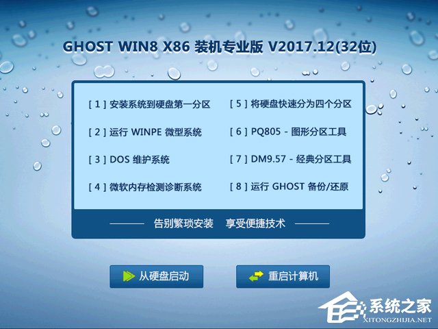 GHOST WIN8 X86 装机专业版 V2017.12(32位)