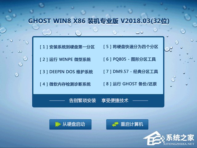 GHOST WIN8 X86 装机专业版 V2018.03(32位)