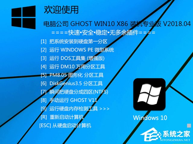 电脑公司 GHOST WIN10 X86 装机专业版 V2018.04(32位)