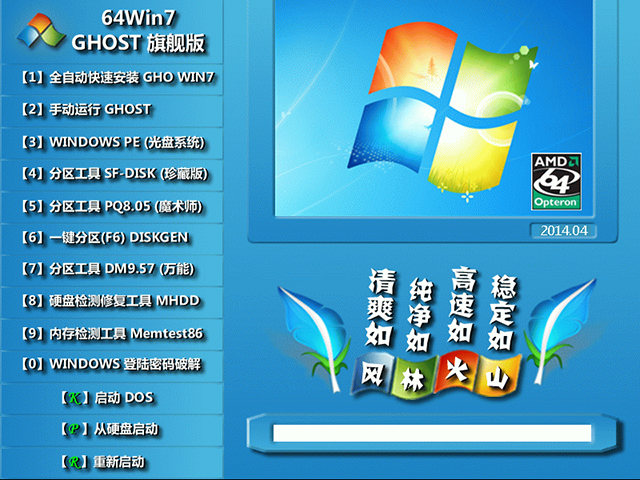 风林火山 GHOST Win7 SP1 装机旗舰版 V2014.04（64位）