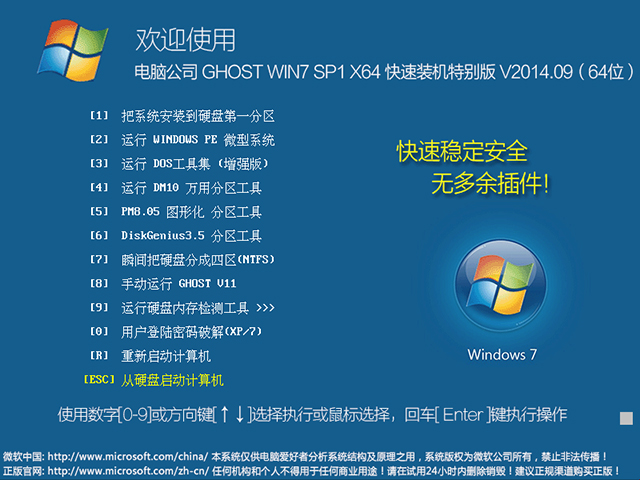 电脑公司 GHOST WIN7 SP1 X64 快速装机特别版 V2014.09(64位)