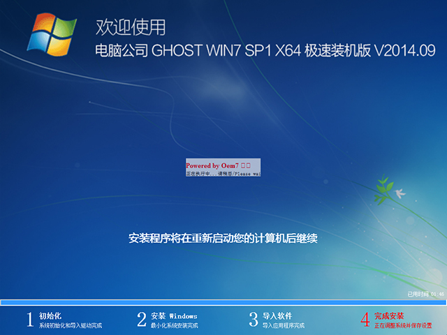 电脑公司 GHOST WIN7 SP1 X64 快速装机特别版 V2014.09(64位)