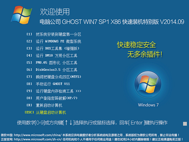 电脑公司 GHOST WIN7 SP1 X86 快速装机特别版 V2014.09(32位)