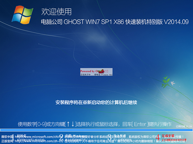 电脑公司 GHOST WIN7 SP1 X86 快速装机特别版 V2014.09(32位)