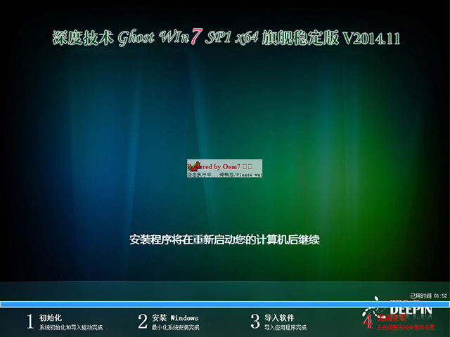 深度技术 GHOST WIN7 SP1 X64 旗舰稳定版 V2014.11