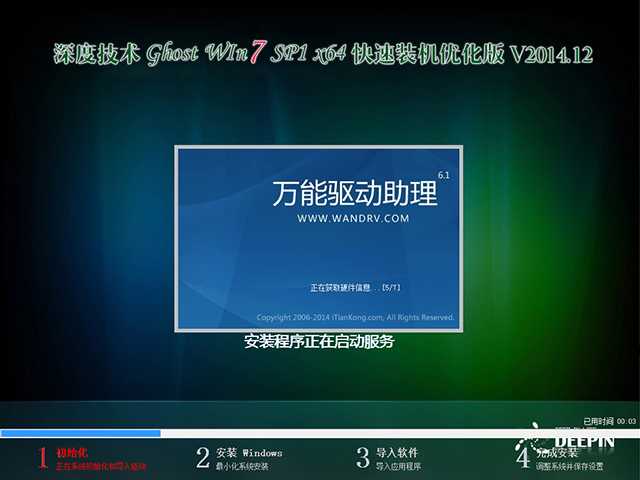 深度技术 GHOST WIN7 SP1 X64 快速装机优化版 V2014.12