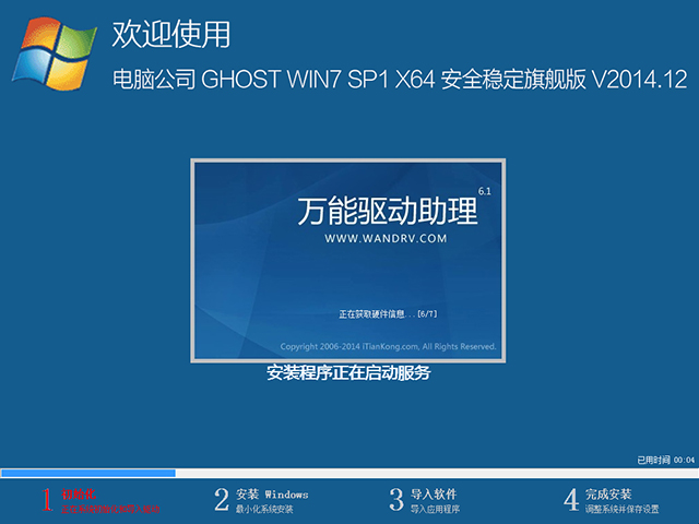 电脑公司 GHOST WIN7 SP1 X64 安全稳定旗舰版 V2014.12（64位）