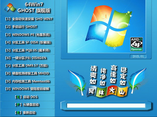 【风林火山】 GHOST WIN7 SP1 X64 新年贺岁版 V2015.01（64位）