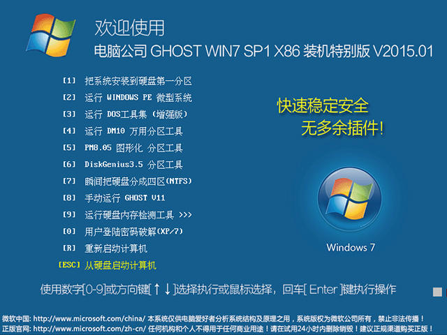 电脑公司 GHOST WIN7 SP1 X86 装机特别版 V2015.01（32位）