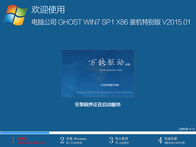 电脑公司 GHOST WIN7 SP1 X86 装机特别版 V2015.01（32位）