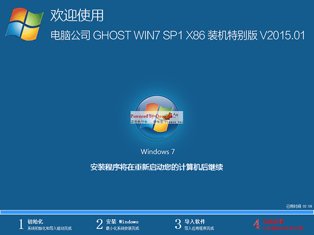 电脑公司 GHOST WIN7 SP1 X86 装机特别版 V2015.01（32位）