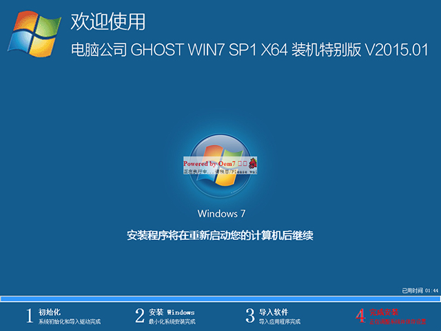 电脑公司 GHOST WIN7 SP1 X64 装机特别版 V2015.01（64位）