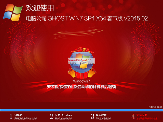 电脑公司 GHOST WIN7 SP1 X64 春节版 V2015.02（64位）